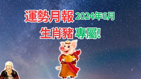 2024屬豬運程|屬豬2024運勢丨屬豬增運顏色、開運飾物、犯太歲化解、年份